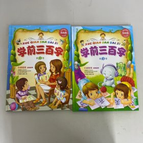 常春藤  学前三百字（全三卷 缺一卷）：第2卷、第3卷【2本合售】