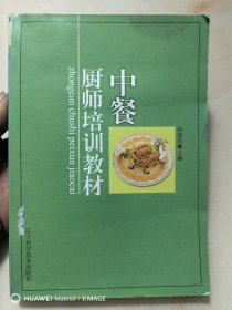 中餐厨师培训教材