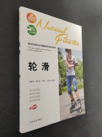 最受欢迎的全民健身项目指导用书：轮滑