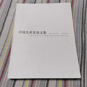 中国美术史论文集：金维诺教授八十华诞暨从教六十周年纪念文集