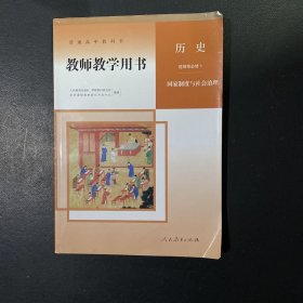 普通高中教科书教师教学用书历史选择性必修1