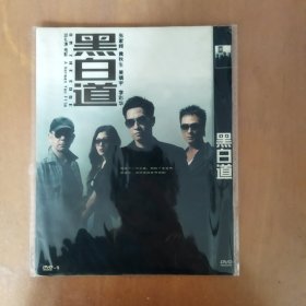 黑白道 DVD