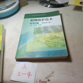 植物保护技术（第三版）冯艳梅、肖启明 9787040518696