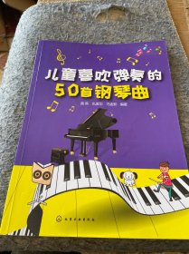 儿童喜欢弹奏的50首钢琴曲