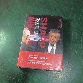 尖锐对话