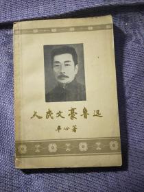 人民文豪鲁迅