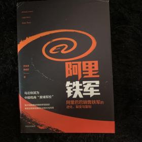 阿里铁军：阿里巴巴销售铁军的进化、裂变与复制