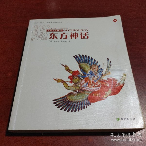 东方神话：神祗、精灵、圣地和英雄的故事