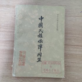 中国民权保障同盟