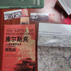 库尔斯克：决胜普罗霍罗夫卡，史上最大规模的坦克战（精装版，藏书编号910）