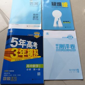 曲一线高中数学必修第一册人教A版2024版高中同步根据新教材（）全新编写五三