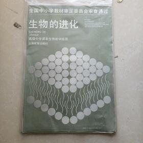 高级中学课本生物教学挂图-生物的进化