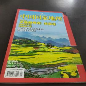 中国国家地理【2009  6 大地新奇观油菜花】
