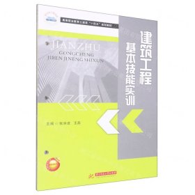 建筑工程基本技能实训