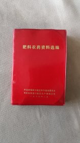 肥料农药资料选编