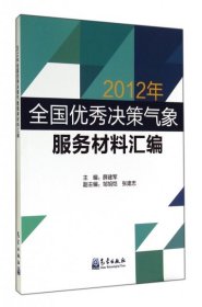 2012年全国优秀决策气象服务材料汇编