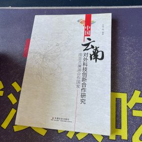 中国（云南）对外科技创新合作研究 03