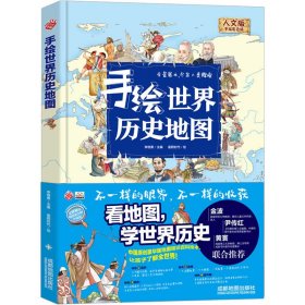 正版 手绘世界历史地图 人文版 手绘彩色版 李继勇 成都地图出版社