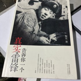 告诉你一个真实的雷锋