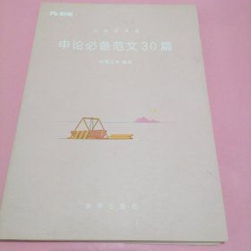 粉笔公考用书2018年国家各省考公务员申论范文30篇公务员考试教材模拟真题试卷题库模块国考公务员考试用书2019可搭行测的思维等