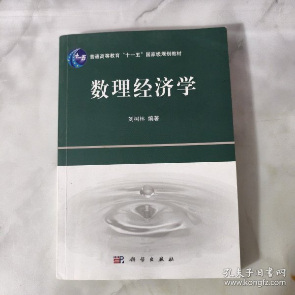 普通高等教育“十一五”国家级规划教材：数理经济学