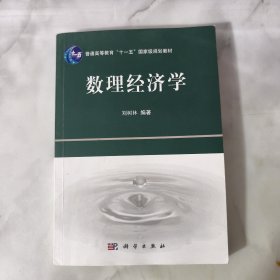 普通高等教育“十一五”国家级规划教材：数理经济学