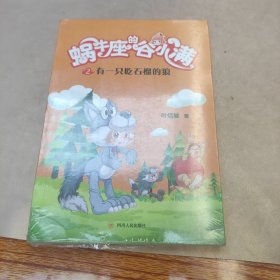 有一只吃石榴的狼(属于“10后”的儿童文学，陪伴孩子度过小学阶段重要的分水岭“三年级”)