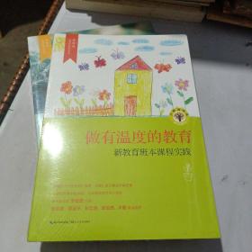 做有温度的教育：新教育班本课程实践/大教育书系·李镇西武侯新教育丛书（未开封）