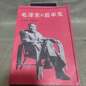 毛泽东的后半生