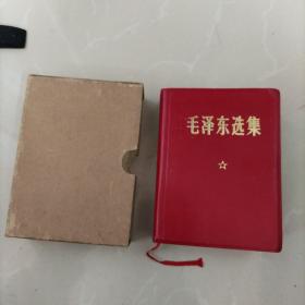 稀见好品！《毛泽东选集》64开一卷本，皮面、烫金字，内页无写字无划线！基本未阅！1969年四川第一次印刷！，