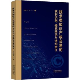 技术类知识产权交易的权利识别、侵权防范与违约责任