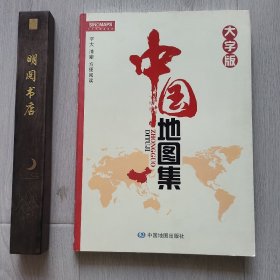 中国地图集（大字版）