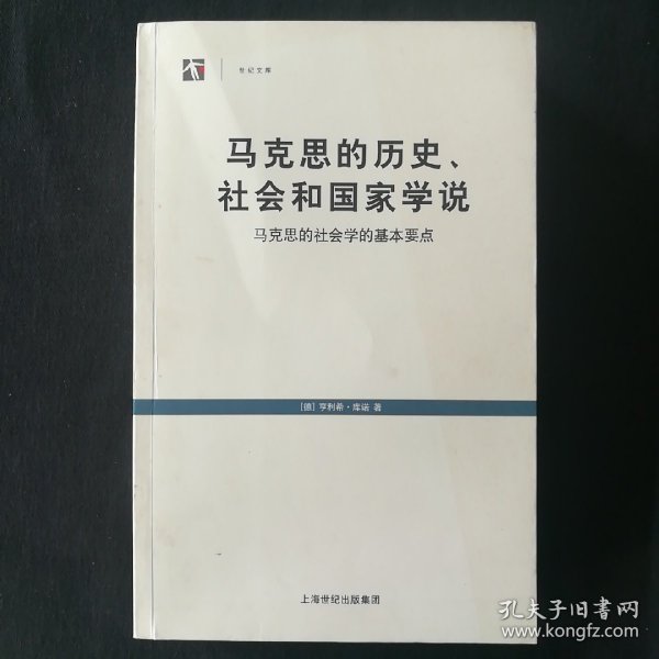 马克思的历史、社会和国家学说：马克思的社会学的基本要点