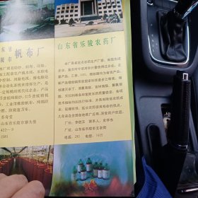 八十年代山东省乐陵市帆布厂，农药厂，曲阜市有机化工厂等彩页一页两面