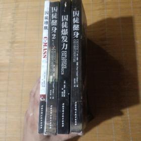 包正版！保罗威德作品集（全4四册）：囚徒增肌+囚徒爆发力+囚徒健身（1、2）