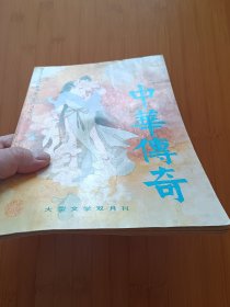 中华传奇 1990第六期 签赠本