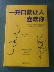 一开口就让人喜欢你