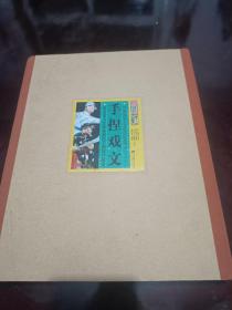 手捏戏文