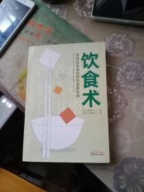 饮食术：风靡日本的科学饮食教科书（樊登力荐！畅销日本80万册，送给每个人的控糖、减脂健康忠告）