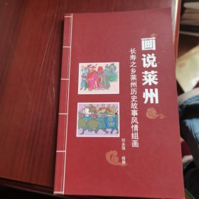 画说莱州 长寿之乡莱州历史故事风情组画