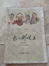 包公铡赵王