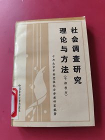 社会调查研究理论与方法
