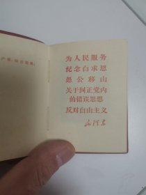 为人民服务 纪念白求恩 愚公移山 关于纠正党内的错误思想 反对自由主义