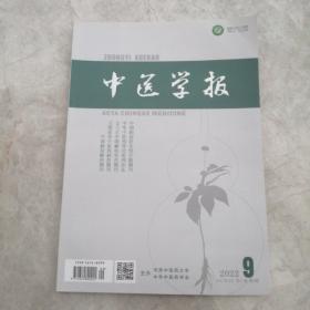 中医学报不2022年第9期