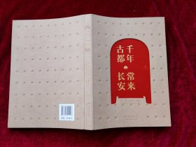 千年古都 常来长安（16开）