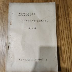 中国古代城市经济史学术讨论会论文《“三吴”市镇的兴起与东林党的形成》贾万谦（天津师范大学历史系）