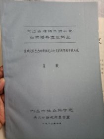 内蒙古准格尔旗西部石佛塔等遗址调查——并试论内蒙古中南部龙山文化的类型和分期