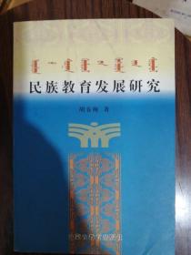 民族教育发展研究 蒙文