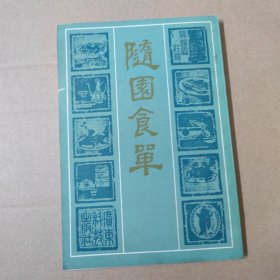 《随园食单》中国烹饪古籍--竖排83年一版一印