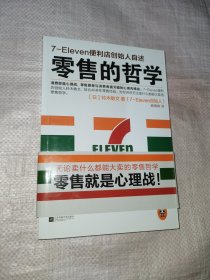 零售的哲学：7-Eleven便利店创始人自述